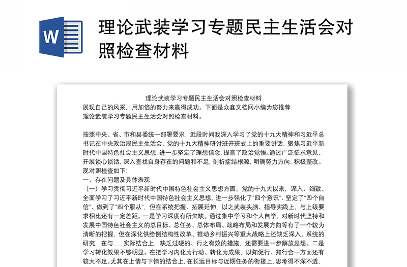 理论武装学习专题民主生活会对照检查材料