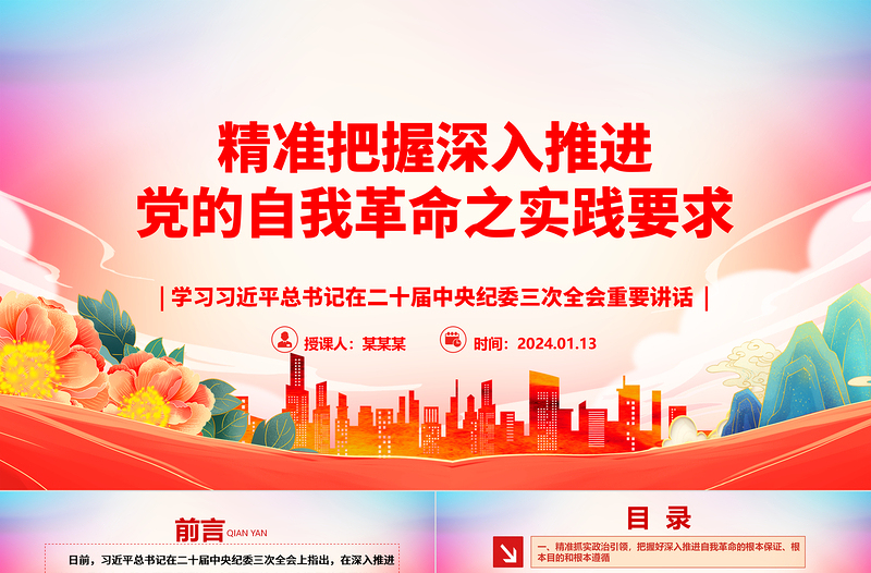 深刻领会深入推进党的自我革命之实践要求ppt大气党政学习习近平在二十届中央纪委三次全会重要讲话微党课