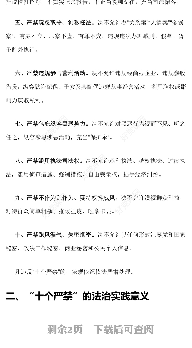 2023新时代政法干警“十个严禁”PPT红色简洁巩固深化全国政法队伍教育整顿成果推进全面从严管党治警课件(讲稿)