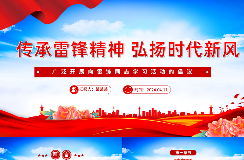 2024第61个学雷锋纪念日PPT简洁精美传承雷锋精神弘扬时代新风倡议下载