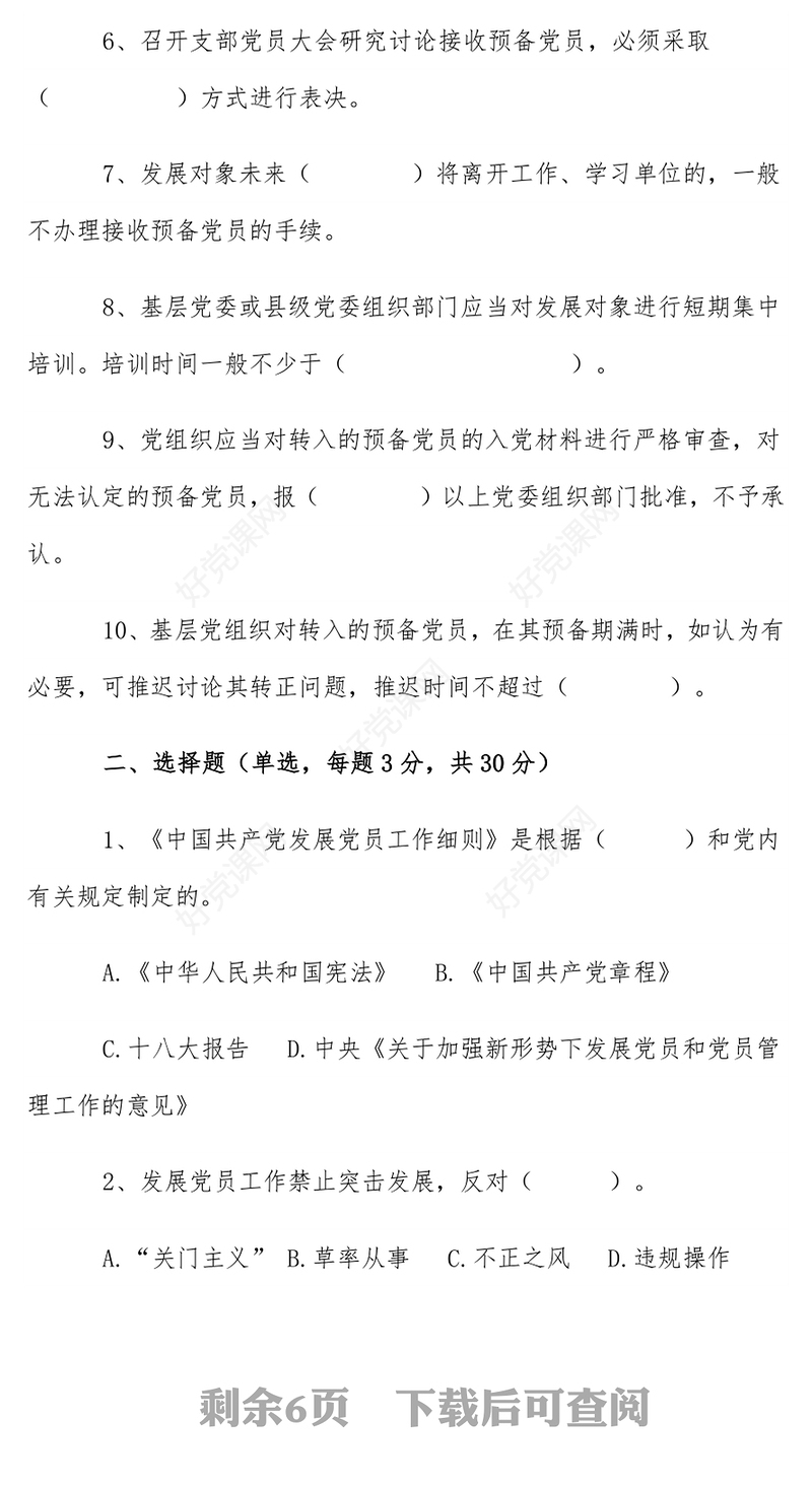 《中国共产党发展党员工作细则》知识测试题