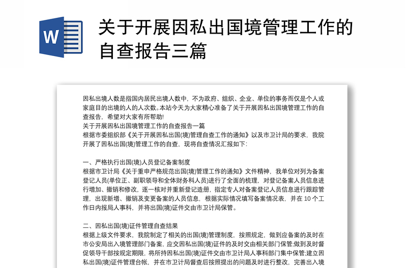 关于开展因私出国境管理工作的自查报告三篇