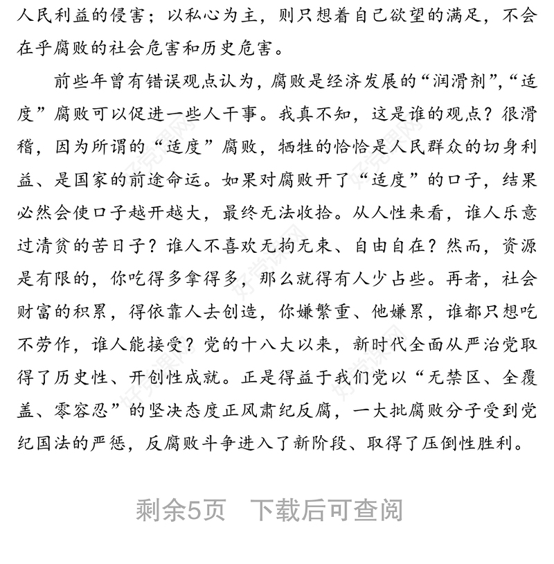 必须要把全面从严治党一以贯之下去-全国两会精神学习交流发言