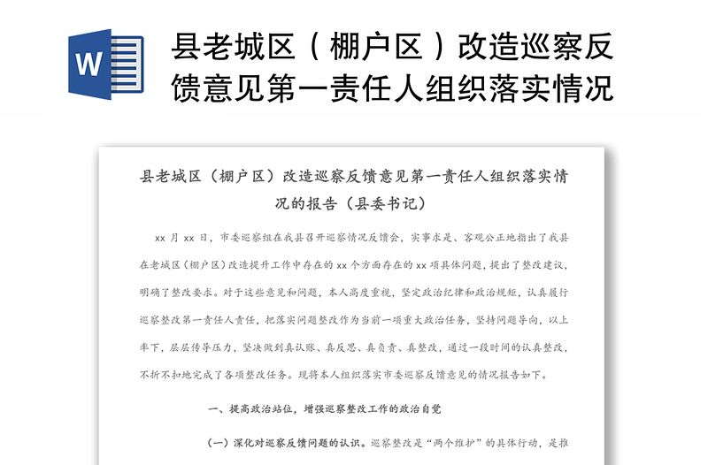 县老城区（棚户区）改造巡察反馈意见第一责任人组织落实情况的报告（县委书记）