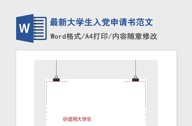 2021年最新大学生入党申请书范文