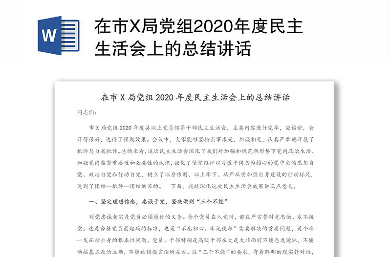 在市X局党组2020年度民主生活会上的总结讲话