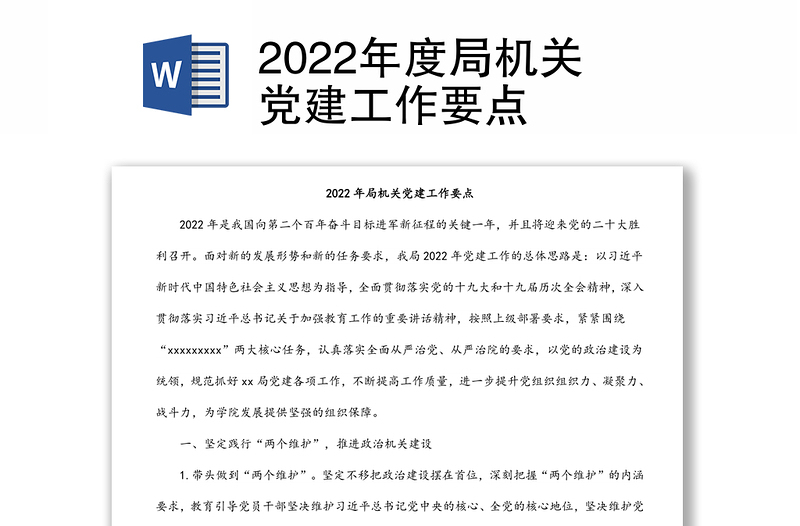 2022年度局机关党建工作要点