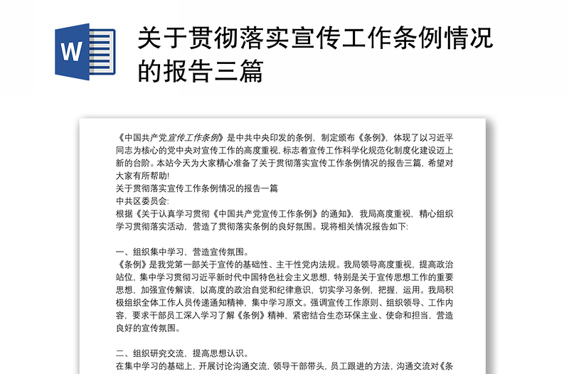 关于贯彻落实宣传工作条例情况的报告三篇