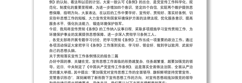 关于贯彻落实宣传工作条例情况的报告三篇