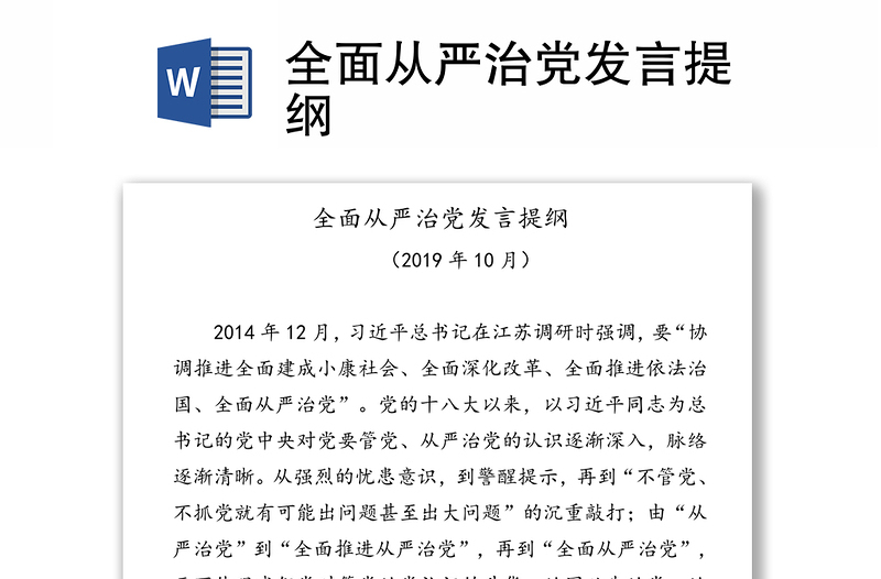 全面从严治党发言提纲