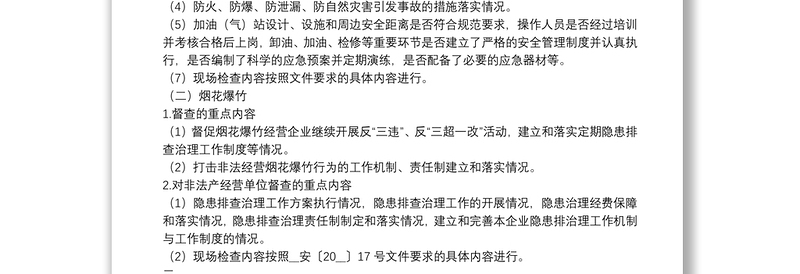 危险化学品、烟花爆竹、防范自然灾害引发事故灾难及安全生产应急管理领域督查的专项内