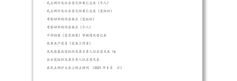 省级“两优一先”考察全流程全套资料
