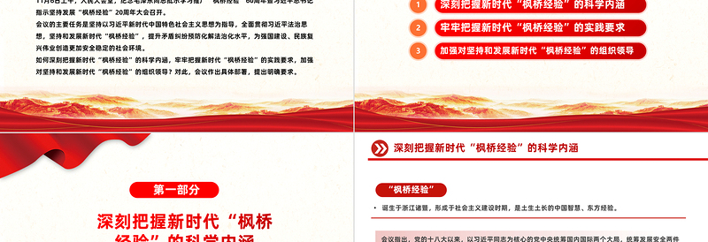 发展新时代枫桥经验PPT红色精美提升基层治理体系和治理能力现代化水平化解基层矛盾风险防范党课课件