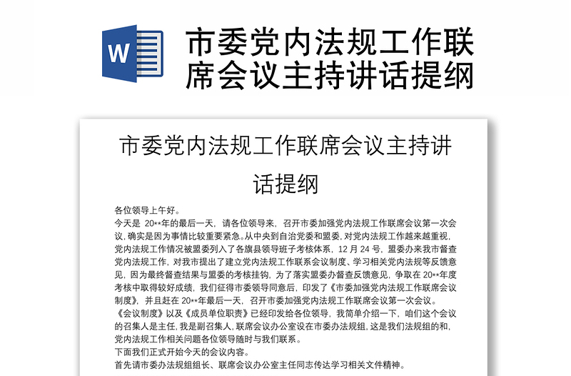 市委党内法规工作联席会议主持讲话提纲