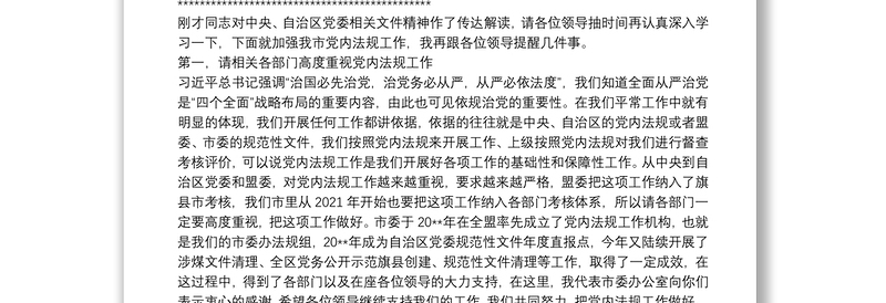 市委党内法规工作联席会议主持讲话提纲