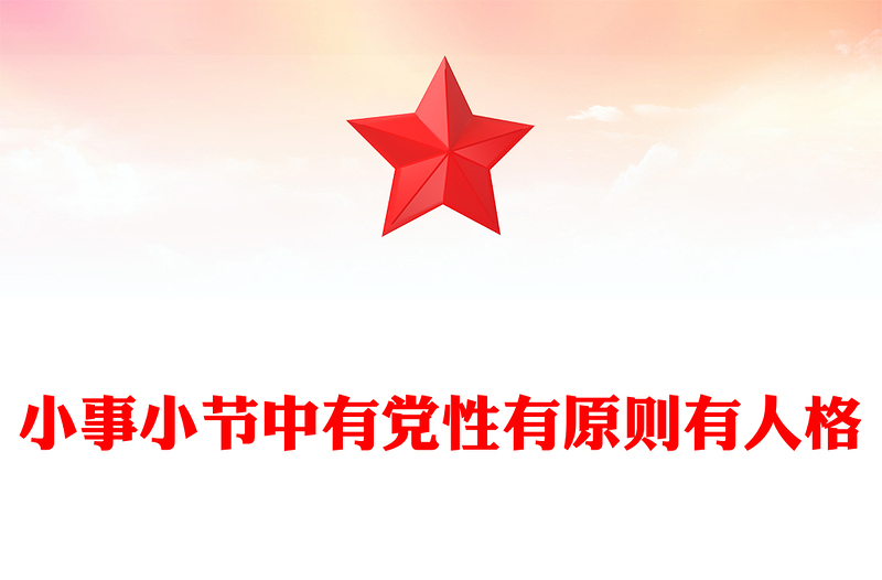 2025小事小节中有党性有原则有人格PPT党员干部的品质与修养微党课(讲稿)