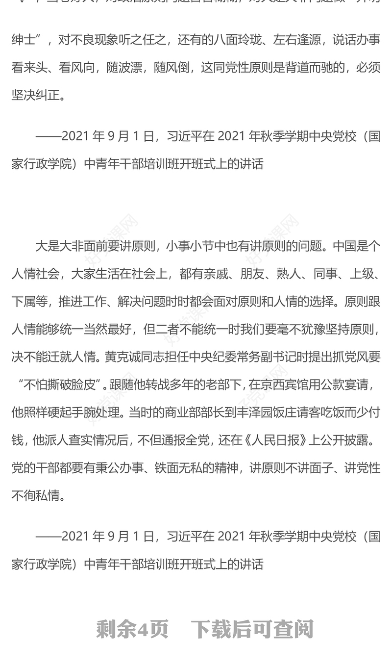 2025小事小节中有党性有原则有人格PPT党员干部的品质与修养微党课(讲稿)