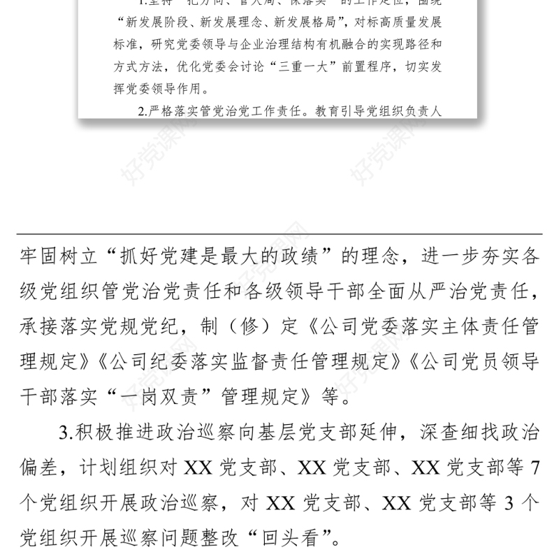 国有企业2022年党建及党风廉政建设工作计划