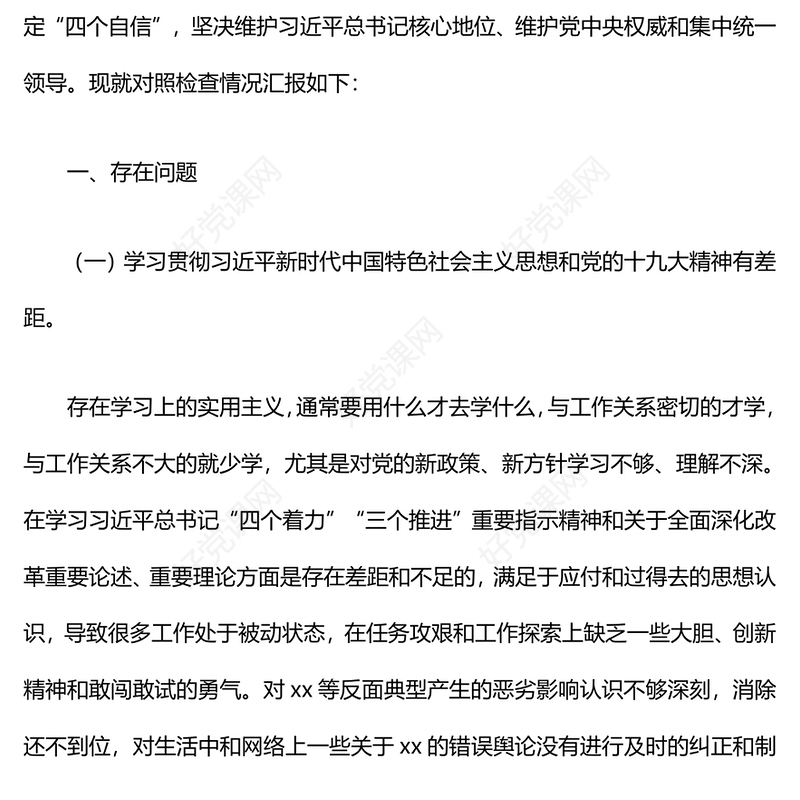 巡察整改专题民主生活会上对照发言材料汇总