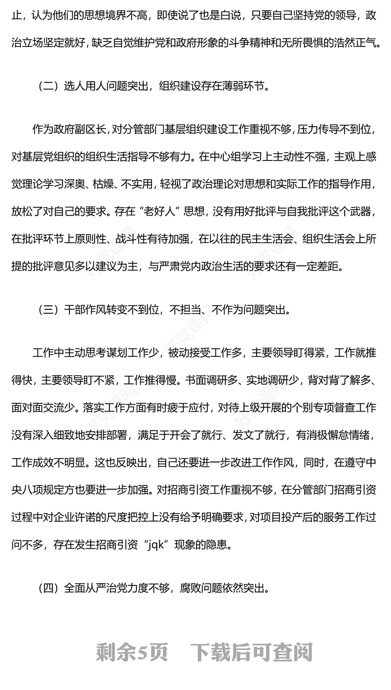 巡察整改专题民主生活会上对照发言材料汇总