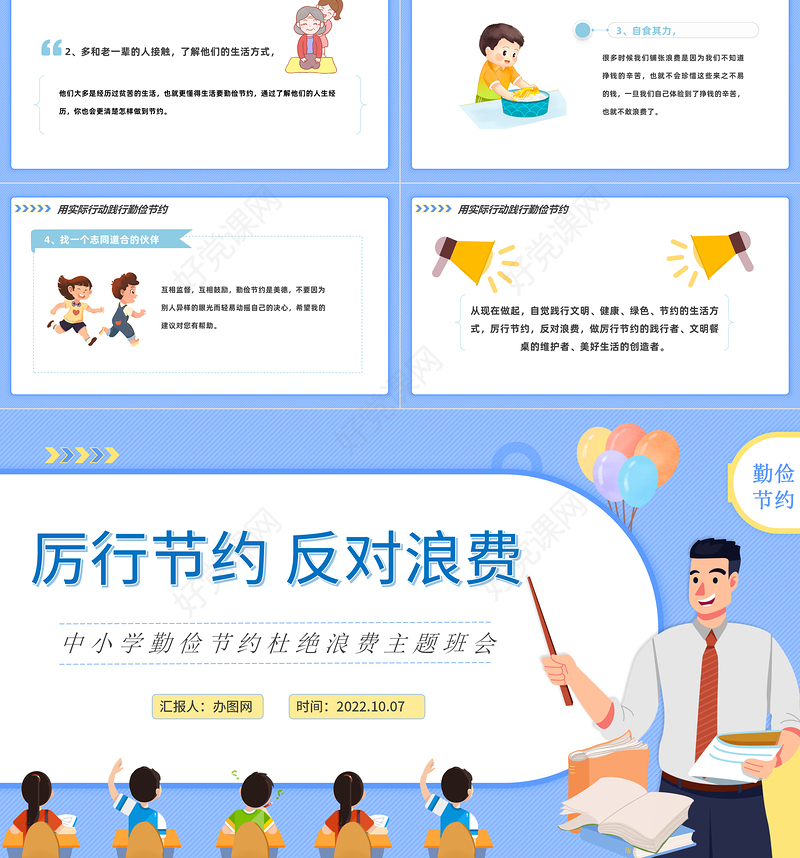 2022厉行节约反对浪费PPT卡通风中小学生勤俭节约杜绝浪费主题班会课件模板下载