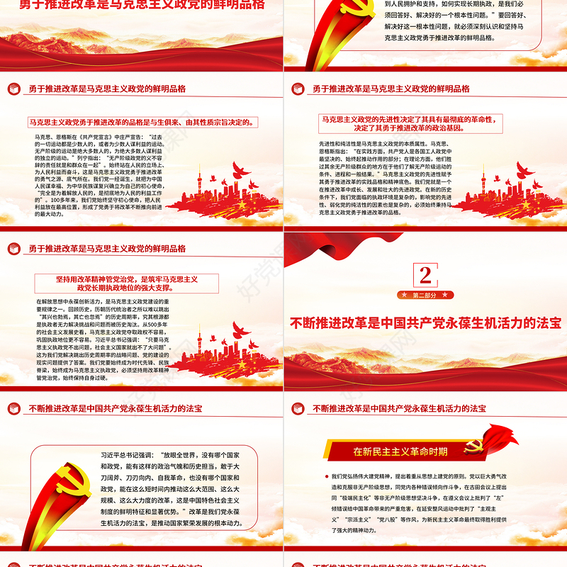 建设坚强有力的马克思主义执政党ppt党政风继续把改革推向前进课件