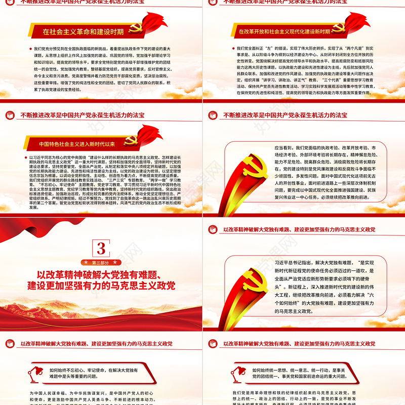 建设坚强有力的马克思主义执政党ppt党政风继续把改革推向前进课件