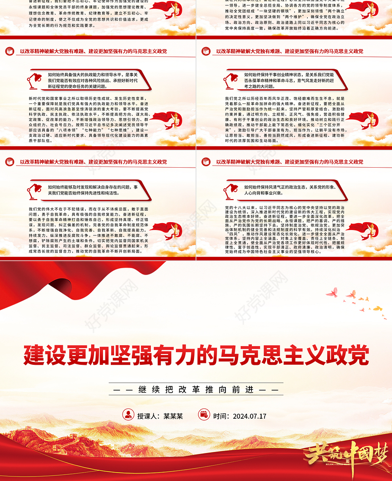 建设坚强有力的马克思主义执政党ppt党政风继续把改革推向前进课件