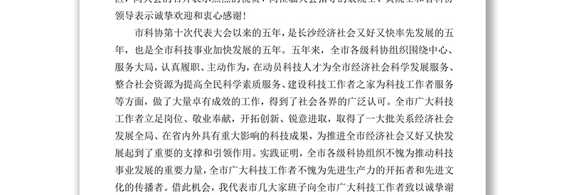 省委常委市委书记易炼红在市科协第十一次代表大会开幕式上的讲话