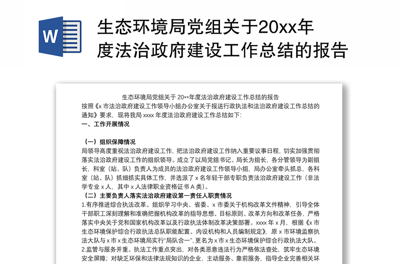 生态环境局党组关于20xx年度法治政府建设工作总结的报告