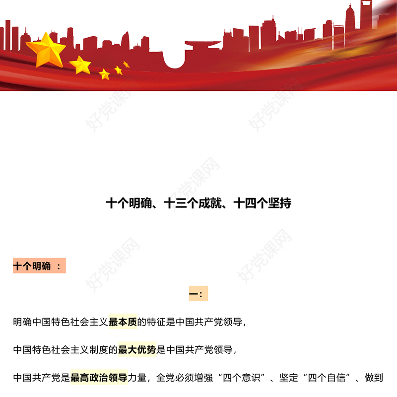 精美创意十个明确、十三个成就、十四个坚持PPT模板(讲稿)