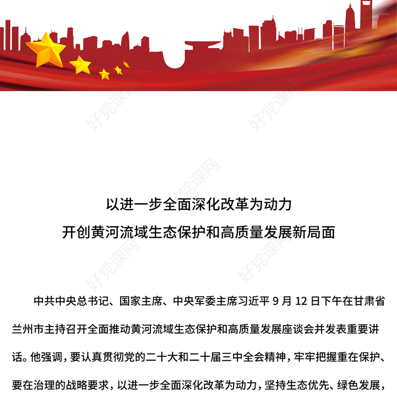 2024开创黄河流域生态保护和高质量发展新局面PPT绿色发展课件下载(讲稿)