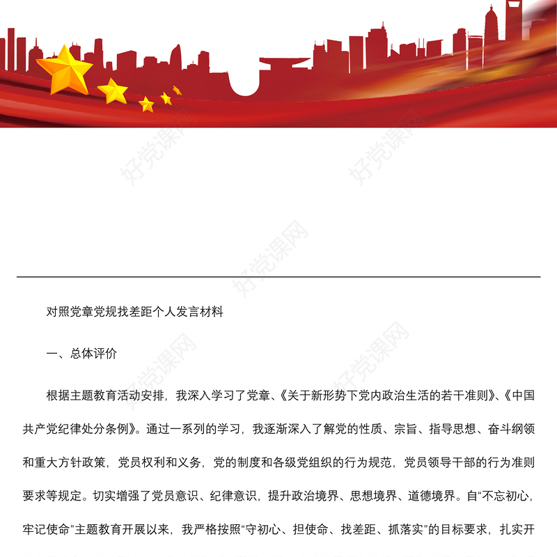 2021【对照检查】对照党章党规找差距个人对照检查材料 