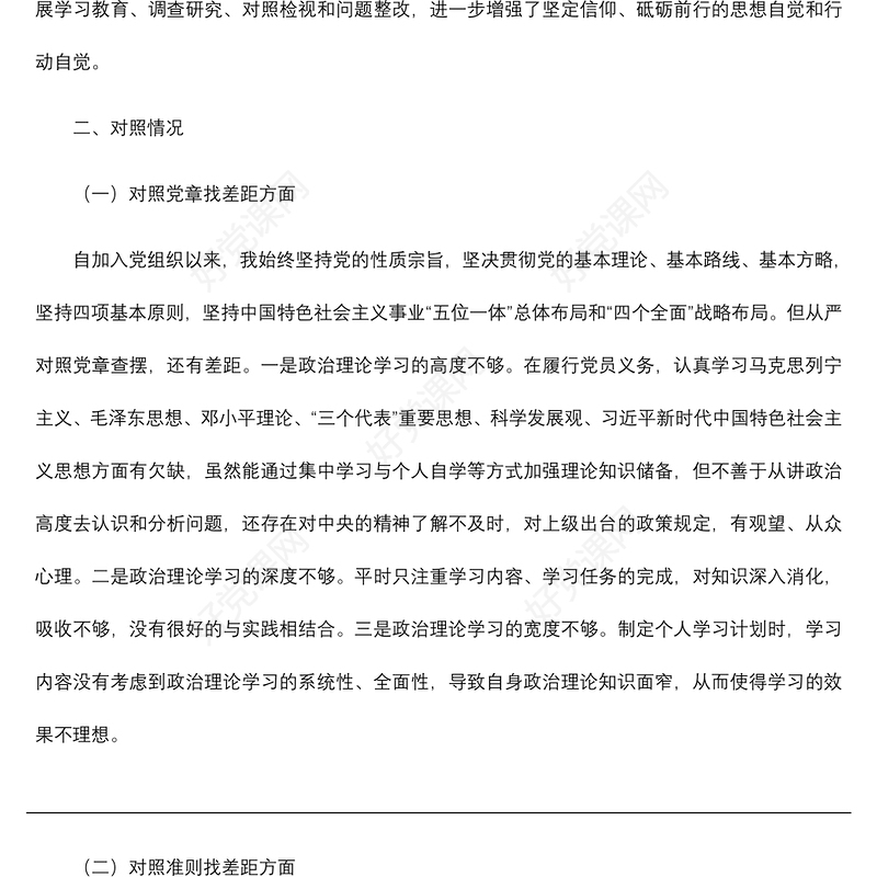 2021【对照检查】对照党章党规找差距个人对照检查材料 