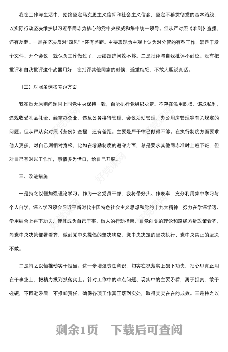 2021【对照检查】对照党章党规找差距个人对照检查材料 