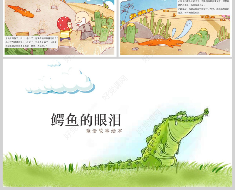 鳄鱼的眼泪童话故事绘本PPT模板