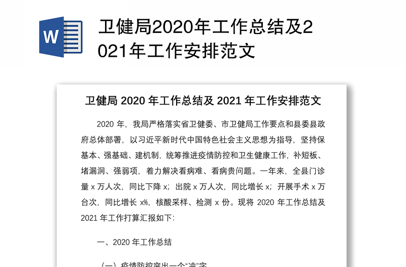 卫健局2020年工作总结及2021年工作安排范文