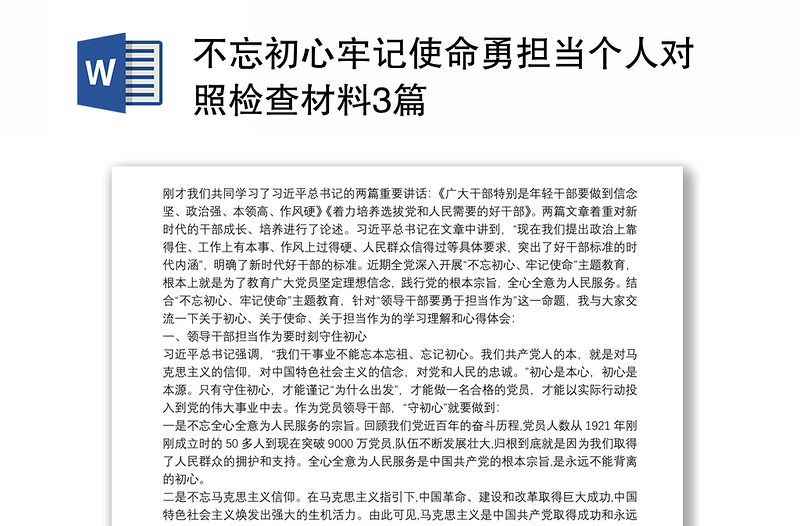 不忘初心牢记使命勇担当个人对照检查材料3篇