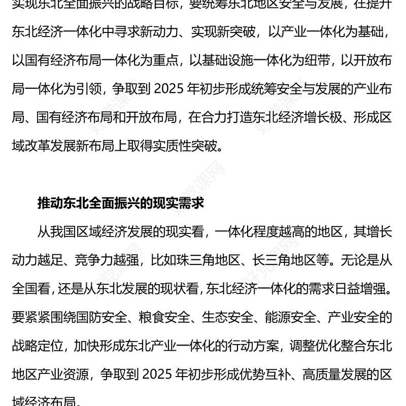 2023东北全面振兴PPT红色党建风牢记使命任务真抓实干谱写东北全面振兴新篇章课件
(讲稿)