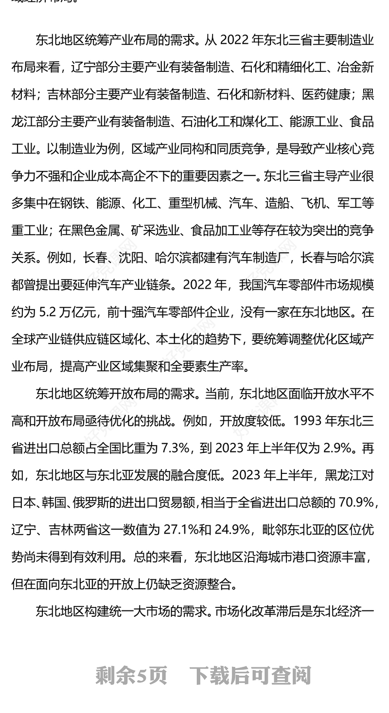2023东北全面振兴PPT红色党建风牢记使命任务真抓实干谱写东北全面振兴新篇章课件
(讲稿)