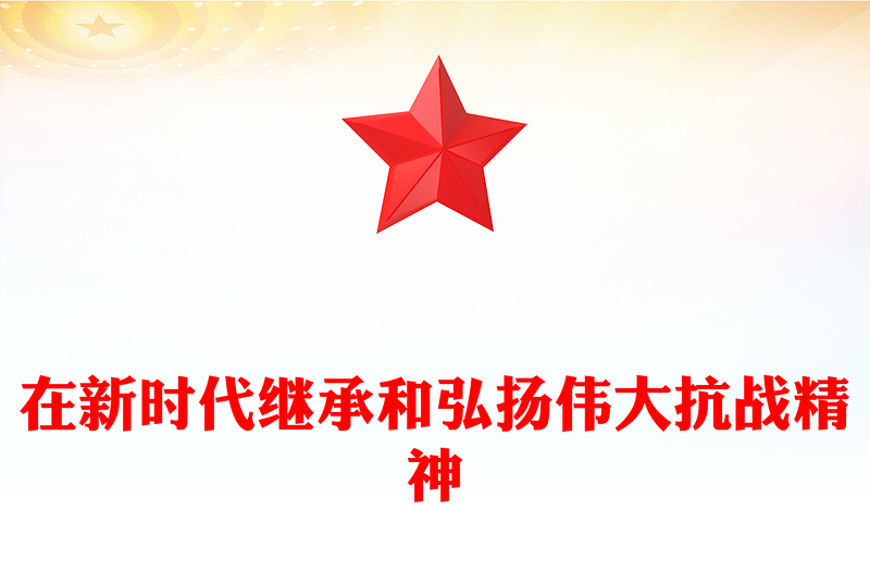 2025在新时代继承和弘扬伟大抗战精神PPT抗战胜利纪念日专题课件(讲稿)