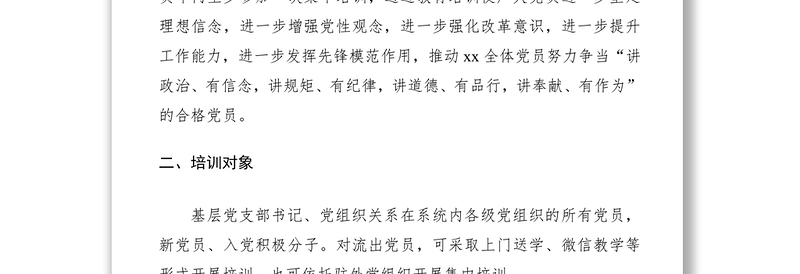 2021年度党员教育培训工作计划（党员培训计划）（大党委，集团公司企业可参考）