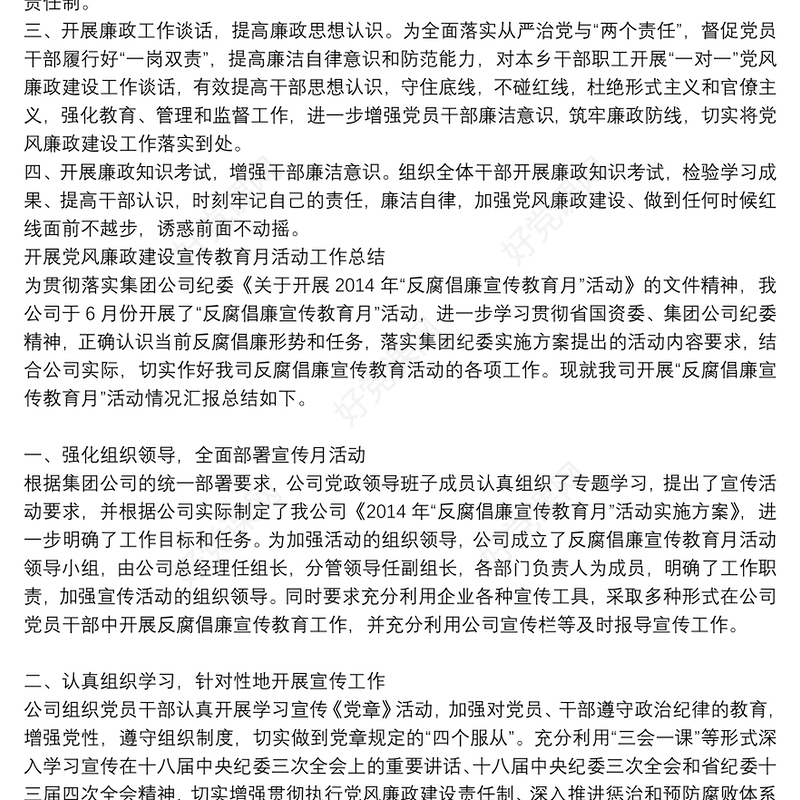 开展党风廉政建设宣传教育月活动工作总结