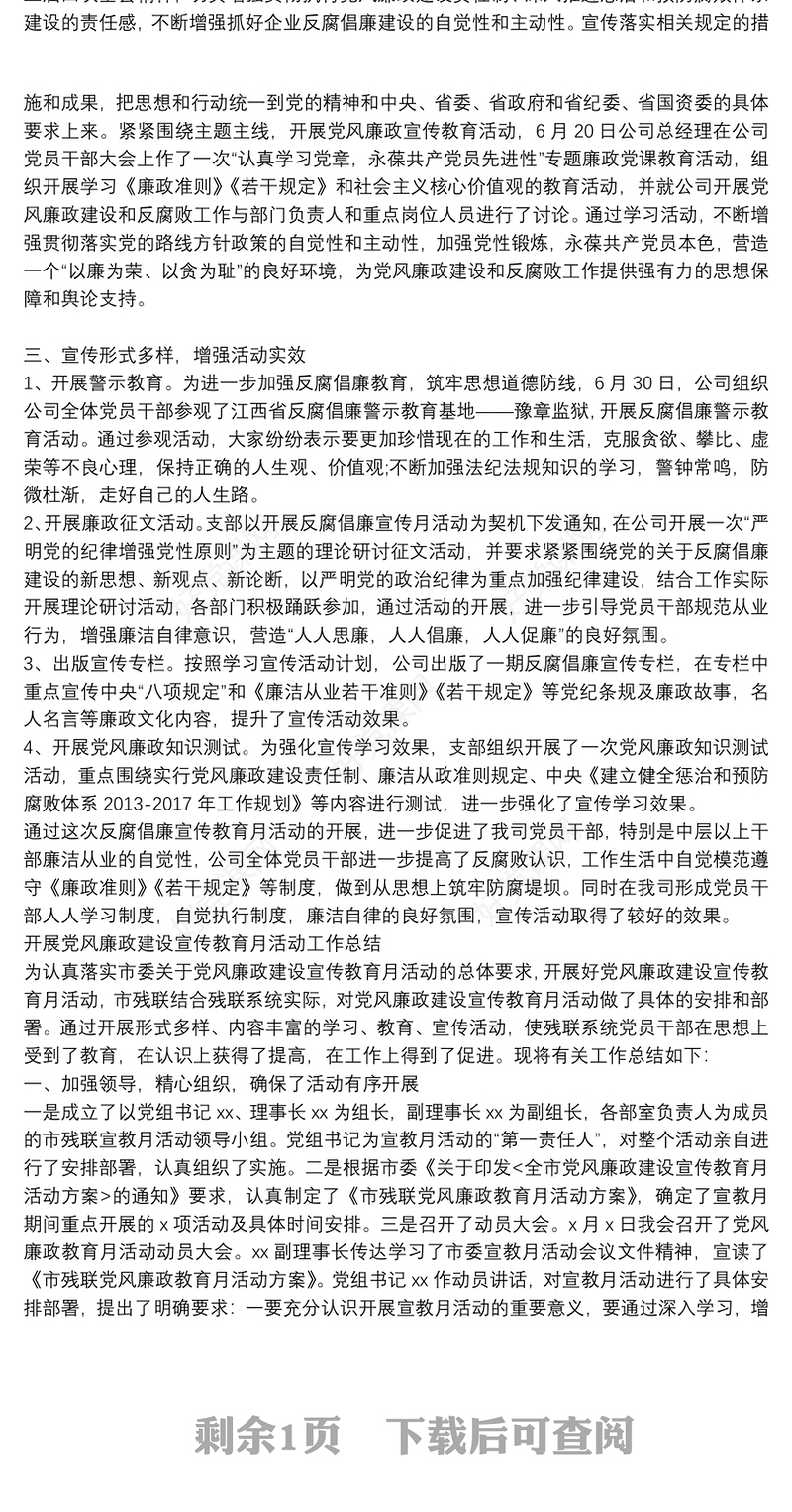 开展党风廉政建设宣传教育月活动工作总结