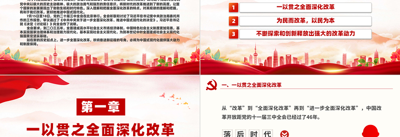 党政风深刻把握进一步全面深化改革内涵PPT下载