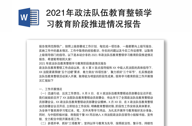 2021年政法队伍教育整顿学习教育阶段推进情况报告