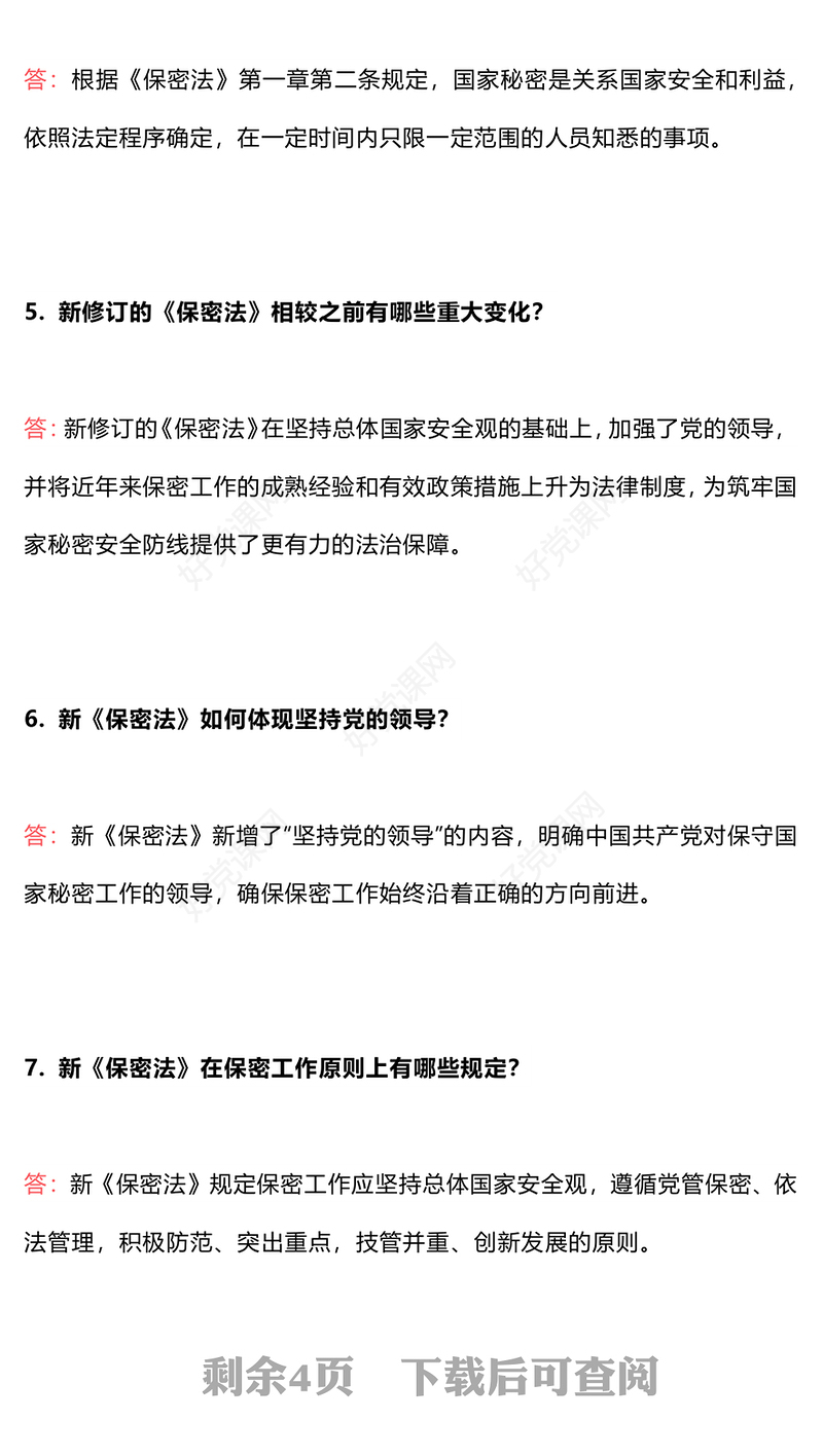 2024年新修订《保密法》常见17个问答PPT课件下载(讲稿)