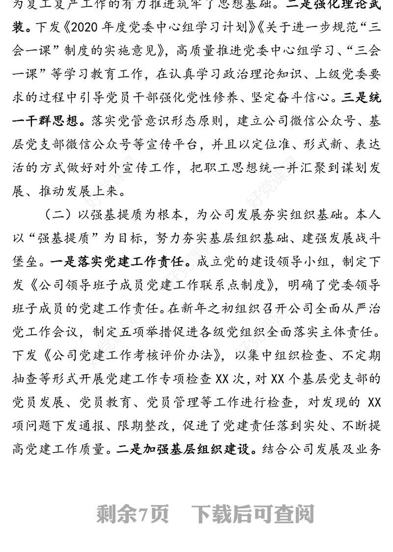 2020年上半年国企党委书记述职述德述廉述法报告党建工作