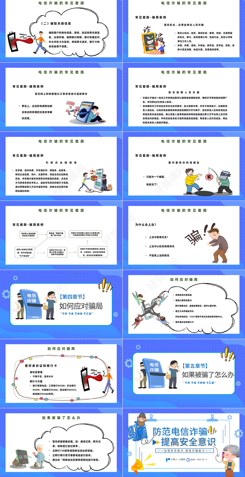 2023防范电信诈骗提高安全意识PPT清新卡通风坚决抵制电信诈骗主题课件模板