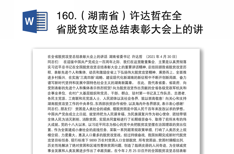 160.（湖南省）许达哲在全省脱贫攻坚总结表彰大会上的讲话